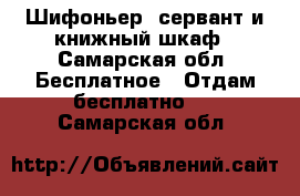 Шифоньер, сервант и книжный шкаф - Самарская обл. Бесплатное » Отдам бесплатно   . Самарская обл.